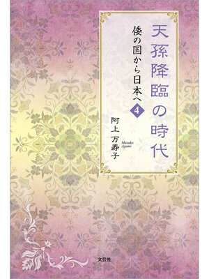 cover image of 天孫降臨の時代 倭の国から日本へ 4